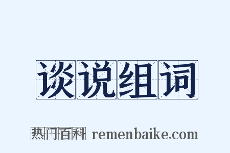 谈说组词是什么意思的图片